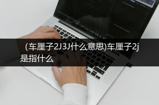 （车厘子2J3J什么意思)车厘子2j是指什么
